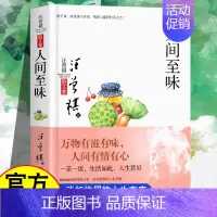 [正版] 人间至味 汪曾祺散文随笔集 中国当现代文学随笔集短篇小说精选全集 人间有味 生活是很好玩的 受戒作者学生课外