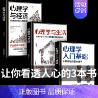 [正版]心理学全套3册心理学与生活+心理学与经济入门基础从零开始读懂心理学人际交往关系瞬间洞察人心读心术儿童成人心理学畅