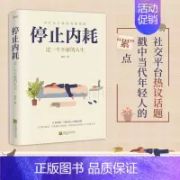 停止内耗 [正版]停止内耗 过一个不累的人生 若杉著 人民日报倡导的生活态度 重新掌控自己的生活 抖音微博公众号等社交平
