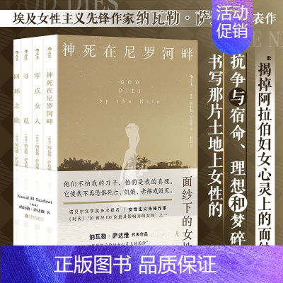 [正版]面纱下的女性系列(共4册)纳瓦勒萨达维著 女性主义文学 揭掉妇女心灵上的面纱 阿拉伯当代女性生活 外国文学小说作