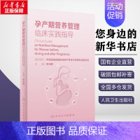 孕产期营养管理临床实践指导 [正版]孕产期营养管理临床实践指导 李光辉 编 妇产科学生活 书店图书籍 人民卫生出版社