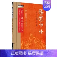 伤寒恒论:大字诵读版 [正版]伤寒恒论 大字诵读版 [清]郑钦安 著 中医生活 书店图书籍 中国中医药出版社