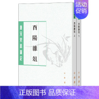 [正版]酉阳杂俎唐宋史料笔记丛刊全2册 唐段成式撰 许逸民点校 许桁整理 唐代社会生活的百科全书基本 书籍