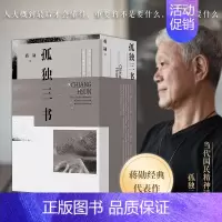 [正版]孤独三书礼盒装品味四讲+孤独六讲+生活十讲全套3册蒋勋生活美学系列现当代经典文学散文随笔集书写内心安定的力量