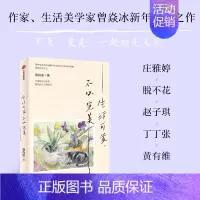 [正版]签名版生活可爱不必完美 曾焱冰著 庄雅婷 脱不花 赵子琪 丁丁张 黄有维 暖心力荐 找到松弛感和获得感 出版社图