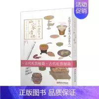 [正版]古人的雅致生活·山家清供 中国古代美食四大奇书之一 古人的雅致生活 中国古代生活百科介绍书籍古人吃货秘籍 江西美