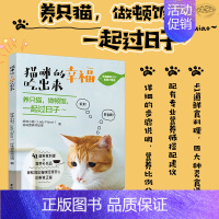 [正版]猫咪的幸福吃出来 猫食谱书籍 猫咪喂养小猫咪健康生活宠物饮食养猫书籍 猫饭食谱营养搭配diy自制猫粮 宠物营养书