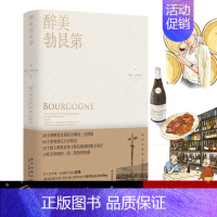 [正版] 醉美勃艮第 谢立孙宵祎著葡萄酒红酒风土酒庄美食品酒饮食文化生活方式新星出版社美好生活书籍 书店