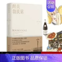 [正版] 醉美勃艮第 谢立孙宵祎著葡萄酒红酒风土酒庄美食品酒饮食文化生活方式新星出版社美好生活书籍 书店