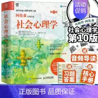[正版]社会心理学阿伦森第10版心理学入门基础书籍社会性动物心理学第十版与生活津巴多普通心理学大众读物