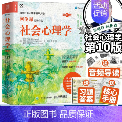 [正版]社会心理学阿伦森第10版心理学入门基础书籍社会性动物心理学第十版与生活津巴多普通心理学大众读物