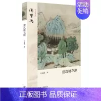 [正版] 建筑桃花源 汉宝德 生活读书新知三联书店 书籍