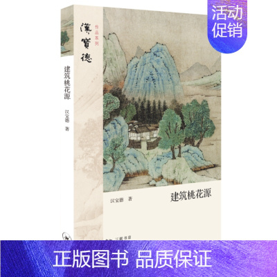 [正版] 建筑桃花源 汉宝德 生活读书新知三联书店 书籍