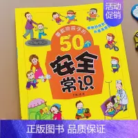 [正版]儿童安全常识绘本3-6-10岁宝宝安全教育故事书漫画书幼儿园日常生活安全常识宝宝睡前亲子共读小学生活常识价值观安