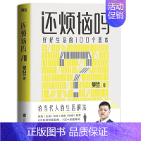 [正版]还烦恼吗 好好生活的100个基本樊登给当代人职场生活社交家庭情感教育等生活解法书籍人手一本的枕边答案之书