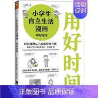 [正版]书籍 小学生自立生活漫画:用好时间