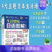 [正版]日语口语生活情境日语图解大百科全集彩绘版附赠同步MP3音频+互动学习软件日语入门自学生活情景对话词汇大全日语口语