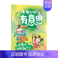 2.没电的时候玩什么 [正版]传统文化有意思第一辑6册古代老百姓的生活画卷爆笑古人生活史当代小朋友的历史图鉴 儿童绘本3