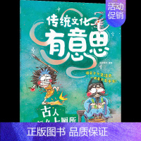 5.古人怎么上厕所 [正版]传统文化有意思第一辑6册古代老百姓的生活画卷爆笑古人生活史当代小朋友的历史图鉴 儿童绘本3-