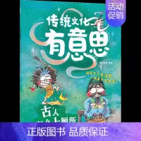5.古人怎么上厕所 [正版]传统文化有意思第一辑6册古代老百姓的生活画卷爆笑古人生活史当代小朋友的历史图鉴 儿童绘本3-