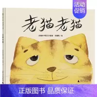 单本全册 [正版]老猫老猫硬壳精装绘本图画书北方童谣改编乐观面对生活中的不如意或许会收获意想不到的快乐广西师范大学出版社