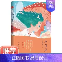 [正版]小门牙 周晓枫著 作家出版社 青少年成长励志读物趣味快乐童年生活心灵启蒙教育主题 三四五六年级小学生课外阅读书籍