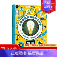 [正版] 发明 改变我们生活的技术突破 人类30项重要发明和发现历史 常识同系列书籍 儿童科普百科书籍 浪花朵朵童书