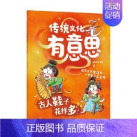 1.古人鞋子花样多 [正版]传统文化有意思第一辑6册古代老百姓的生活画卷爆笑古人生活史当代小朋友的历史图鉴 儿童绘本3-