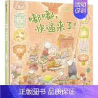 嘟嘟,快递来了! [正版]甜菜村的美好生活(全4册)儿童绘本 冰心新作奖得主新作 学会爱与被爱 感知生活的美好 3-8岁