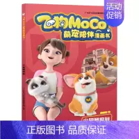 小短腿报到 [正版]飞狗moco书绘本萌宠陪伴漫画书全6册 儿童漫画书小学生全套绘本故事书飞狗宠物儿童读物3-6-9岁暖