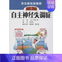 [正版]自主神经失调症 无 著 韦克利 译 医学其它生活 书店图书籍 河南科学技术出版社