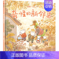 奇怪的新邻居 [正版]甜菜村的美好生活(全4册)儿童绘本 冰心新作奖得主新作 学会爱与被爱 感知生活的美好 3-8岁睡前