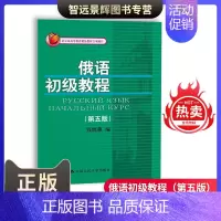 [正版] 俄语初级教程(第五版)作者:钱晓蕙 注释讲解 口语训练 贴近生活