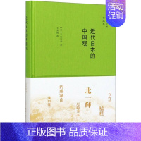 [正版]近代日本的中国观 精装版 子安宣邦作品集 日子安宣邦 生活·读书·新知三联书店 中国史 978710806816