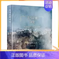 [正版] 喜马拉雅深处 范久辉著 中国藏学出版社457页 陈塘夏尔巴的生活和仪式