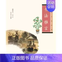 [正版]书法雅言中华生活经典 明项穆著 李永忠评注 中华书局出版 书籍