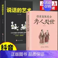 [2册]为人处世+说话的艺术 [正版]抖音同款情商高就是会为人处世每天懂一点人情世故的书籍职场社交人际交往书谋略为人处事