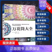 万花筒大全 [正版]书万花筒大全 (日)山见浩司 著 李云 译 都市手工艺书籍生活 9787534995682河南科学