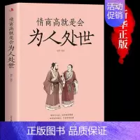 [抖音同款]情商高就是会为人处世 [正版]抖音同款情商高就是会为人处世每天懂一点人情世故的书籍职场社交人际交往书谋略为人