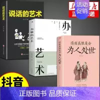 [3册]为人处世+办事+说话的艺术 [正版]抖音同款情商高就是会为人处世每天懂一点人情世故的书籍职场社交人际交往书谋略为