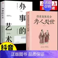 [2册]为人处世+办事的艺术 [正版]抖音同款情商高就是会为人处世每天懂一点人情世故的书籍职场社交人际交往书谋略为人处事