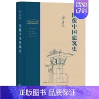 [正版]图像中国建筑史 梁思成 著 生活·读书·新知三联书店 书店图书