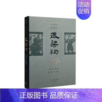 [正版]武梁祠:中国古代画像艺术的思想性 [美] 巫鸿 著,柳扬,岑河 译 生活·读书·新知三联书店 书店图书