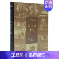 [正版]美术史十议 精装版 巫鸿 生活·读书·新知三联书店 艺术理论 9787108052995