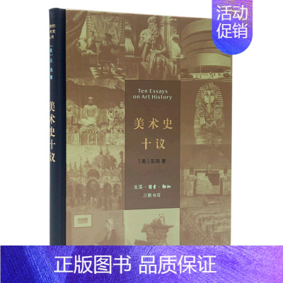 [正版]美术史十议 精装版 巫鸿 生活·读书·新知三联书店 艺术理论 9787108052995