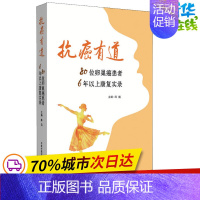 抗癌有道:80位卵巢癌患者6年以上康复实录 [正版]抗癌有道 80位卵巢癌患者6年以上康复实录 邱巍 编 医学其它生活