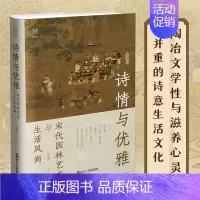 [正版] 经纬度丛书·诗情与优雅 : 宋代园林艺术与生活风尚 浙江人民出版社 书籍