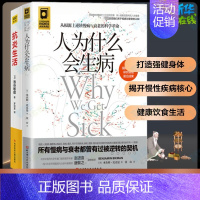 (2册)人为什么会生病+抗炎生活 [正版]人为什么会生病+抗炎生活 2册套从根源上逆转慢病与衰老的科学革命所有慢病与衰老