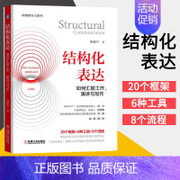 [正版]结构化表达 如何汇报工作、演讲与写作 黄漫宇 职场生活高效表达方式方法 客户沟通讲故事演讲情境表达技巧 机械工业