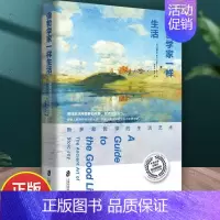 [正版] 像哲学家一样生活 斯多葛哲学的生活艺术 不朽经典沉思录当下生活践行版 古罗马艺术家的生活智慧 罗马 哲学知识读